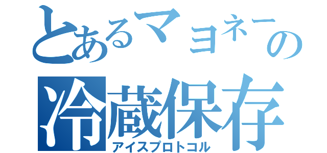 とあるマヨネーズの冷蔵保存（アイスプロトコル）