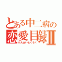 とある中二病の恋愛目録Ⅱ（れんあいもくろく）