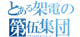 とある架電の第伍集団（テクニカルサポートチーム）