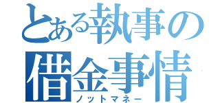 とある執事の借金事情（ノットマネー）