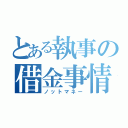 とある執事の借金事情（ノットマネー）