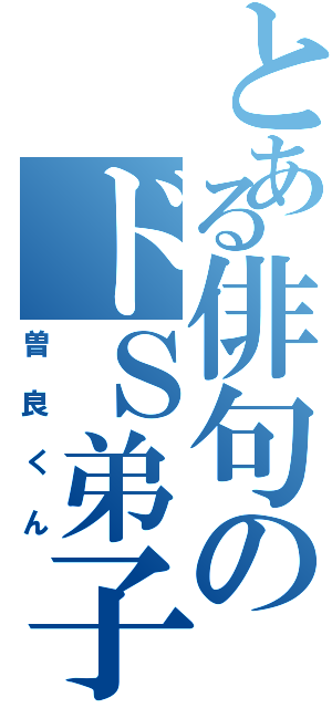 とある俳句のドＳ弟子（曽良くん）