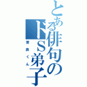 とある俳句のドＳ弟子（曽良くん）