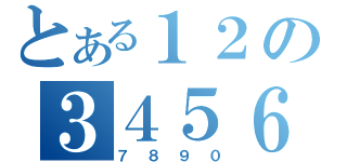 とある１２の３４５６（７８９０）