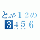 とある１２の３４５６（７８９０）