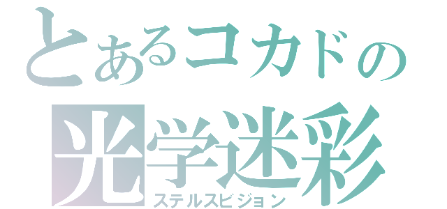 とあるコカドの光学迷彩（ステルスビジョン）