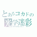 とあるコカドの光学迷彩（ステルスビジョン）