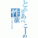 とあるあべこーの性欲（インデックス）