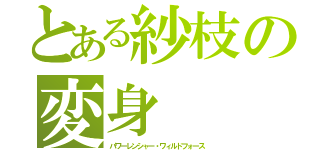 とある紗枝の変身（パワーレンシャー・ワィルドフォース）