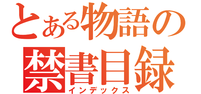 とある物語の禁書目録（インデックス）