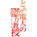 とある電大の腕力教授（ノイジードリーム）