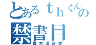 とあるｔｈくんの禁書目（橋本環奈愛）