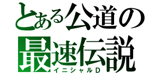 とある公道の最速伝説（イニシャルＤ）