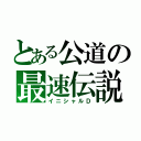 とある公道の最速伝説（イニシャルＤ）