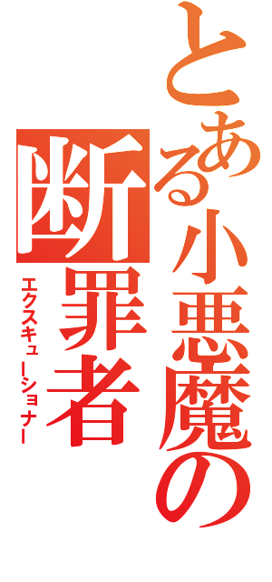 とある小悪魔の断罪者（エクスキューショナー）