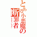 とある小悪魔の断罪者（エクスキューショナー）