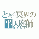 とある冥界の半人庭師（魂魄妖夢）