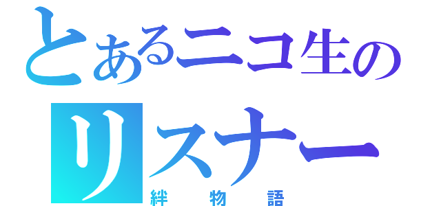 とあるニコ生のリスナー（絆物語）