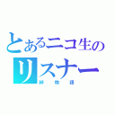 とあるニコ生のリスナー（絆物語）