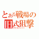 とある戦場の旧式狙撃手（ザクスナイパー）