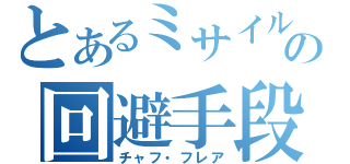 とあるミサイルの回避手段（チャフ・フレア）