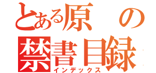 とある原の禁書目録（インデックス）