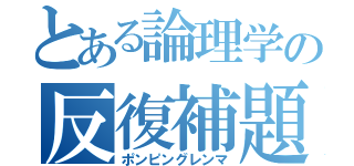 とある論理学の反復補題（ポンピングレンマ）