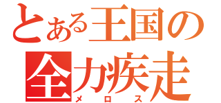 とある王国の全力疾走（メロス）