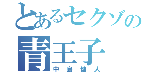 とあるセクゾの青王子（中島健人）