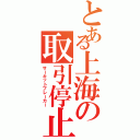 とある上海の取引停止（サーキットブレーカー）