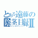 とある遠藤の陰茎目録Ⅱ（インポテンツ）