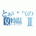 とある帅气の夏特温Ⅱ（インデックス）