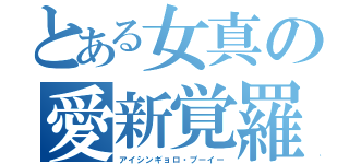 とある女真の愛新覚羅（アイシンギョロ・プーイー）