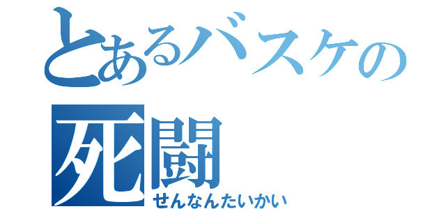 とあるバスケの死闘（せんなんたいかい）