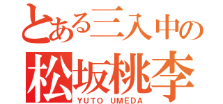 とある三入中の松坂桃李（ＹＵＴＯ ＵＭＥＤＡ）