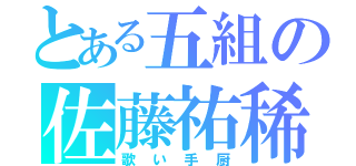 とある五組の佐藤祐稀（歌い手厨）