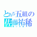 とある五組の佐藤祐稀（歌い手厨）