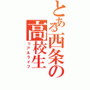 とある西条の高校生（リアルライフ）