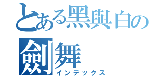 とある黑與白の劍舞（インデックス）