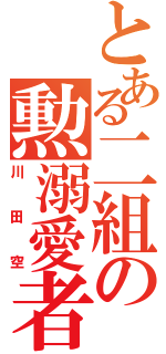 とある二組の勲溺愛者（川田空）