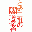 とある二組の勲溺愛者（川田空）