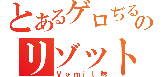 とあるゲロぢるのリゾット（Ｖｏｍｉｔ味）