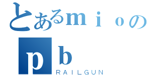 とあるｍｉｏのｐｂ（ＲＡＩＬＧＵＮ）