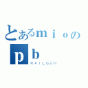 とあるｍｉｏのｐｂ（ＲＡＩＬＧＵＮ）