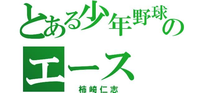 とある少年野球ＯＢのエース（　柿崎仁志　）