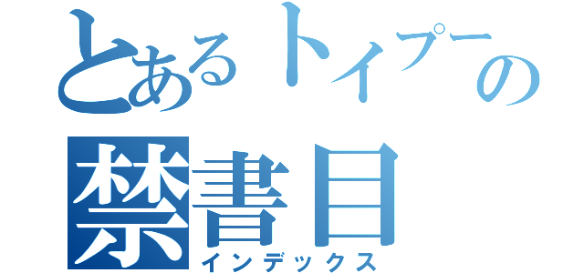 とあるトイプードルの禁書目（インデックス）