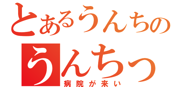 とあるうんちのうんちっち（病院が来い）