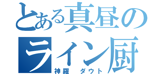 とある真昼のライン厨（神羅 ダウト）