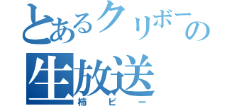 とあるクリボーの生放送（柿ピー）