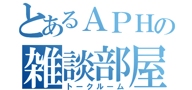 とあるＡＰＨの雑談部屋（トークルーム）